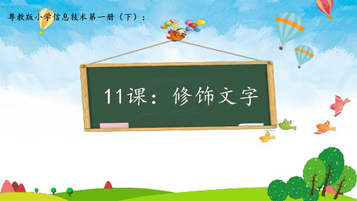 第11课:修饰文字(教学课件)
