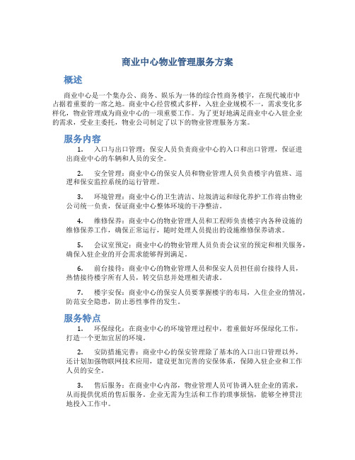 商业中心物业管理服务方案