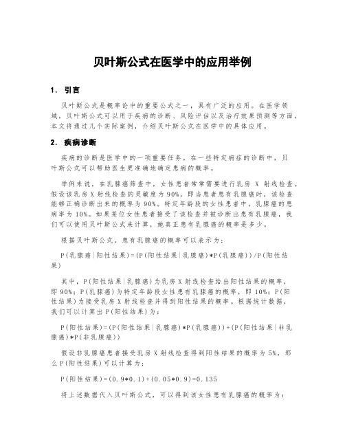 贝叶斯公式在医学中的应用举例