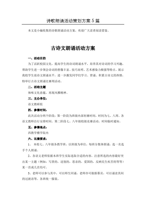 (整合)朗诵比赛活动方案共5篇