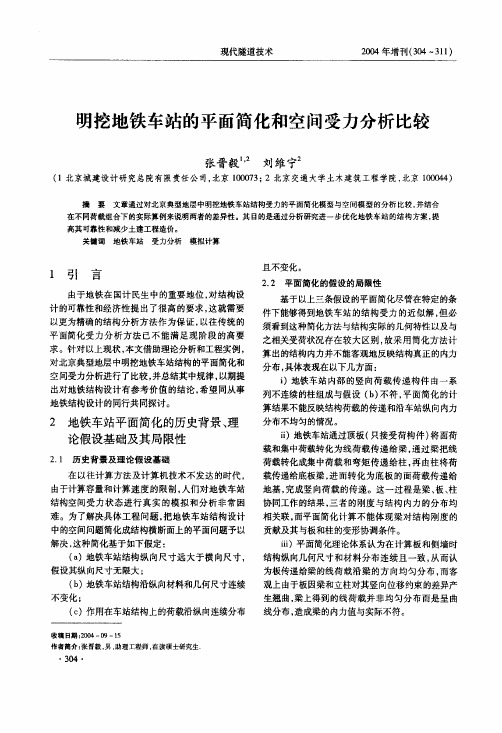 明挖地铁车站的平面简化和空间受力分析比较