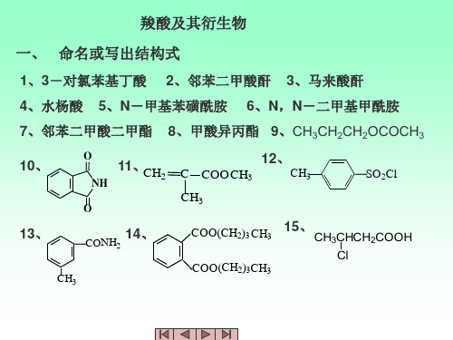 有机化学课件(李景宁主编)第13章_羧酸衍生物习题