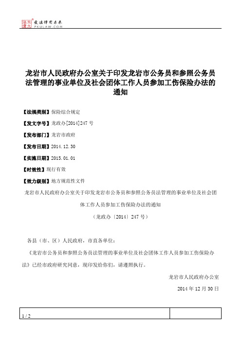 龙岩市人民政府办公室关于印发龙岩市公务员和参照公务员法管理的