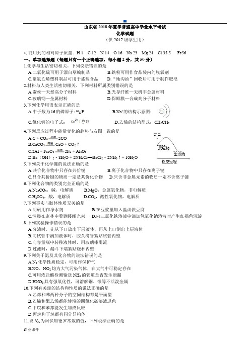 山东省2018年夏季普通高中学业水平考试化学试题(供2017级学生使用)最新.docx