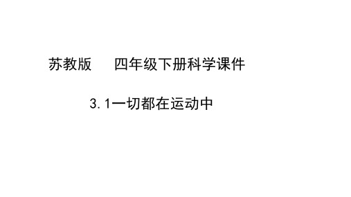 四年级下册科学课件         一切都在运动中           苏教版