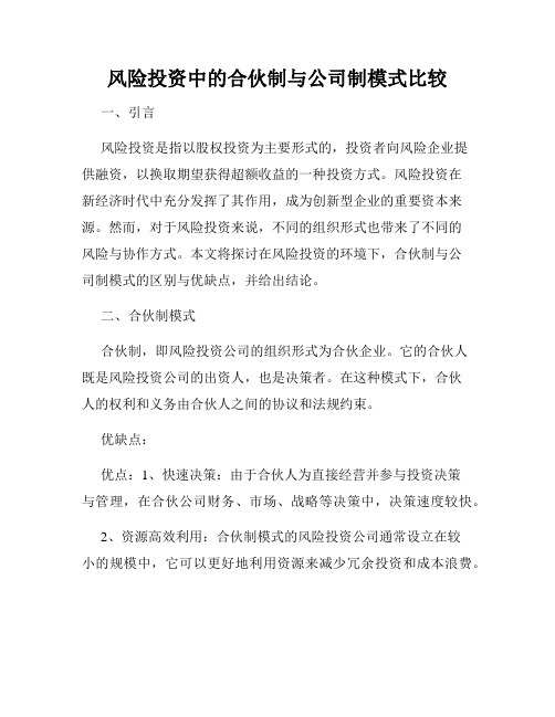 风险投资中的合伙制与公司制模式比较