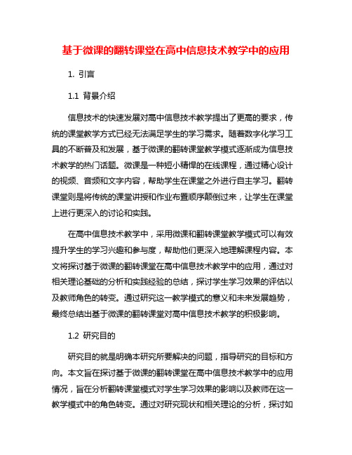 基于微课的翻转课堂在高中信息技术教学中的应用