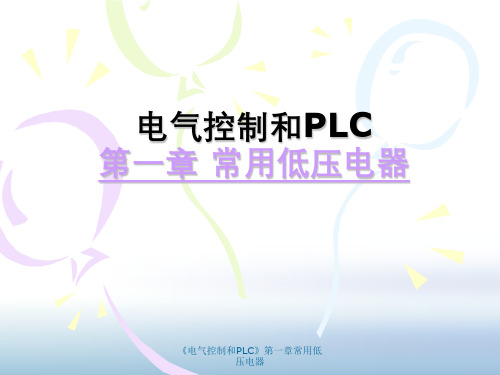 《电气控制与PLC》第一章常用低压电器