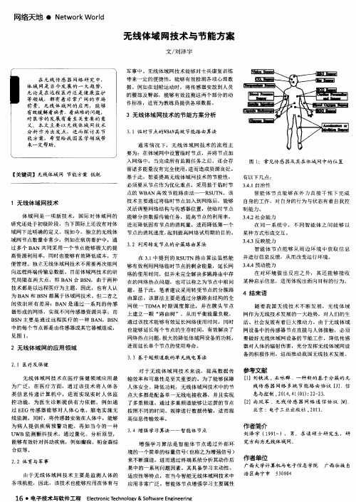 无线体域网技术与节能方案