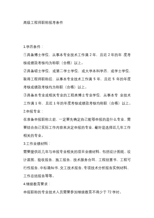 高级工程师职称报考条件