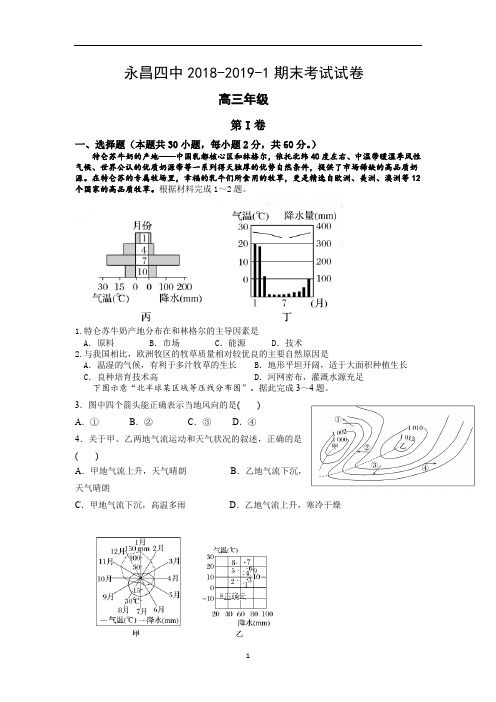 1904甘肃省永昌四中2019届高三上学期期末考试地理试卷Word版含答案