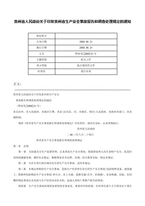 贵州省人民政府关于印发贵州省生产安全事故报告和调查处理规定的通知-黔府发[2003]24号