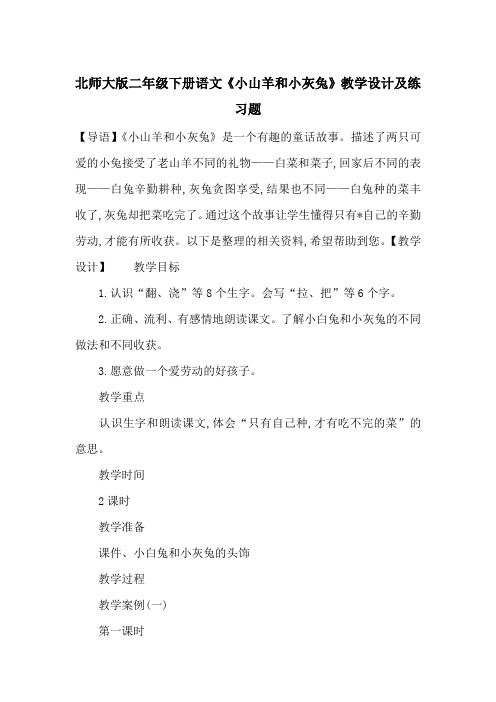 最新北师大版二年级下册语文《小山羊和小灰兔》教学设计及练习题