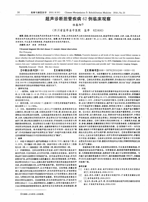 超声诊断胆管疾病62例临床观察