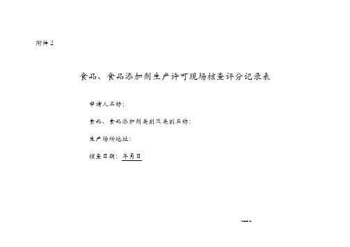 食品企业现场审核评分表