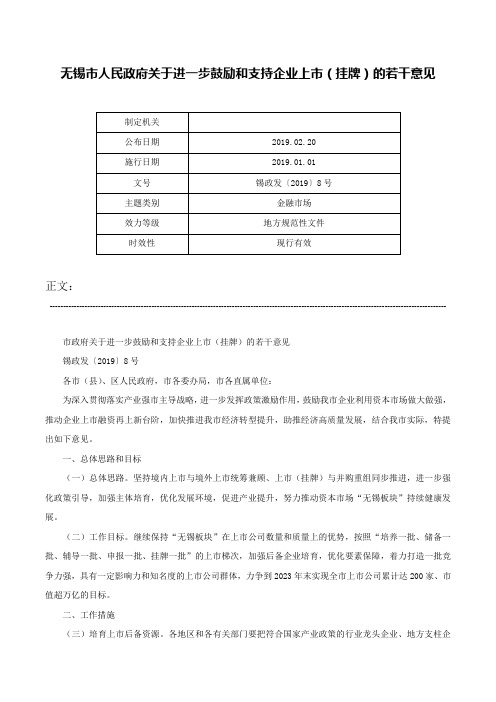 无锡市人民政府关于进一步鼓励和支持企业上市（挂牌）的若干意见-锡政发〔2019〕8号