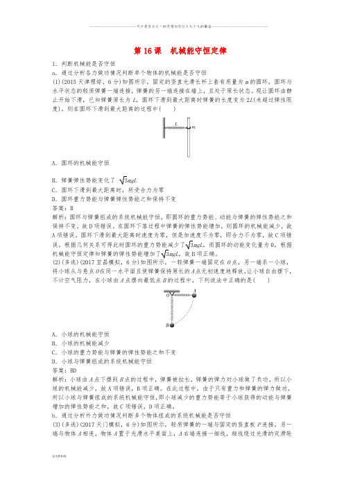 高考物理总复习 第16课 机械能守恒定律练习
