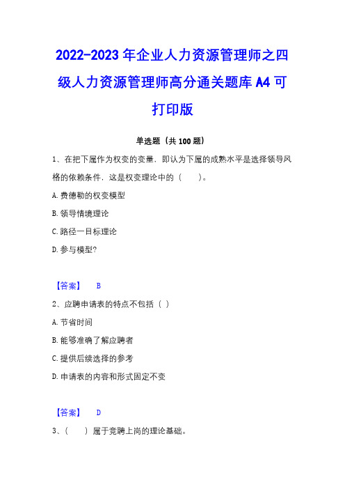 2022-2023年企业人力资源管理师之四级人力资源管理师高分通关题库A4可打印版