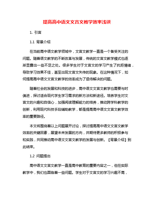 提高高中语文文言文教学效率浅谈