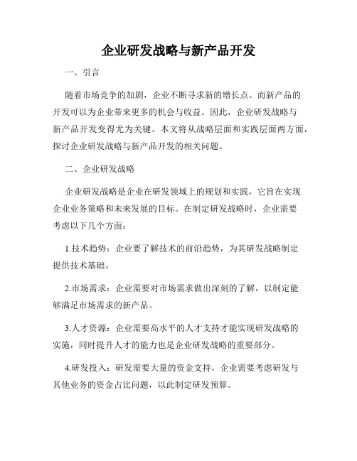 企业研发战略与新产品开发