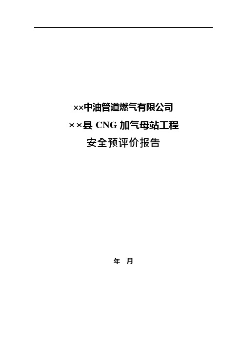 CNG天燃气加气母站安全预评价(可编辑修改word版)