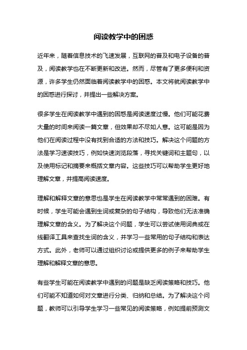 阅读教学中的困惑