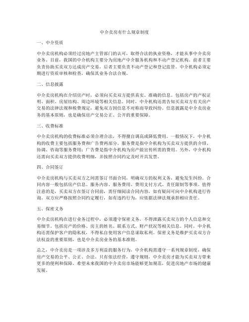 中介卖房有什么规章制度