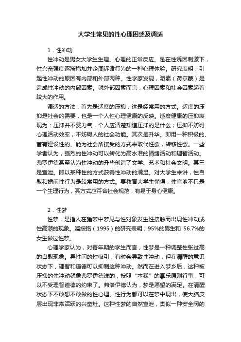 大学生常见的性心理困惑及调适