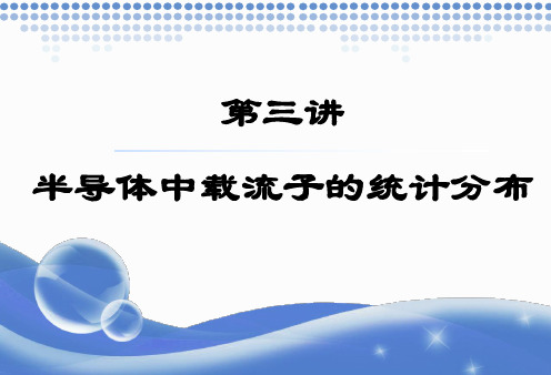 3.1 载流子浓度的一般表达式—1.状态密度