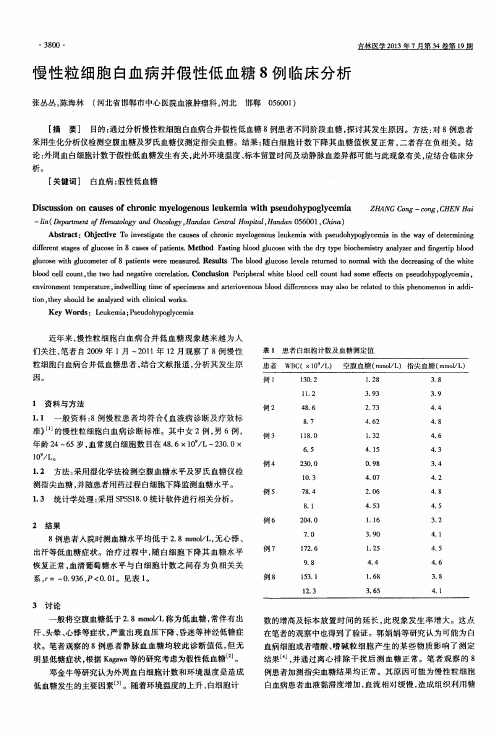 慢性粒细胞白血病并假性低血糖8例临床分析