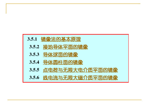 3.5镜像法PPT