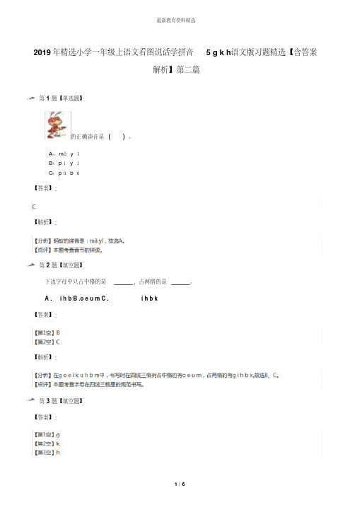 2019年精选小学一年级上语文看图说话学拼音5gkh语文版习题精选【含答案解析】第二篇