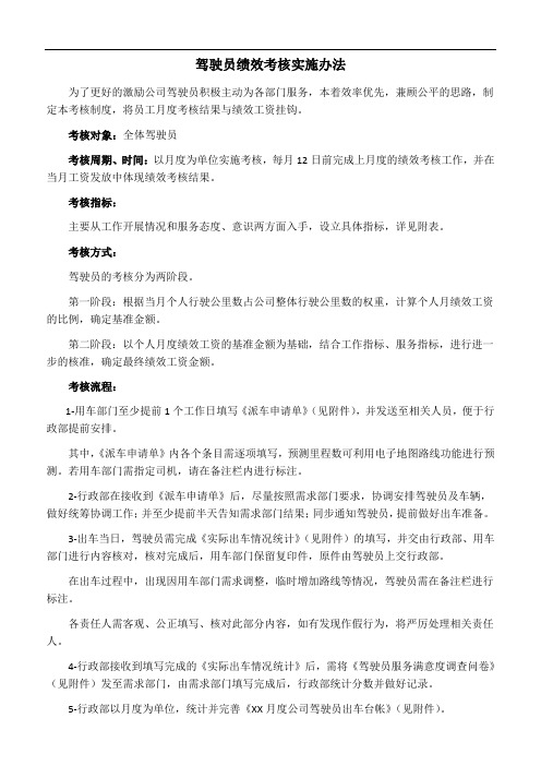 司机、驾驶员绩效考核办法