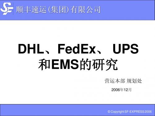 DHL、FedEX、_UPS和EMS的研究