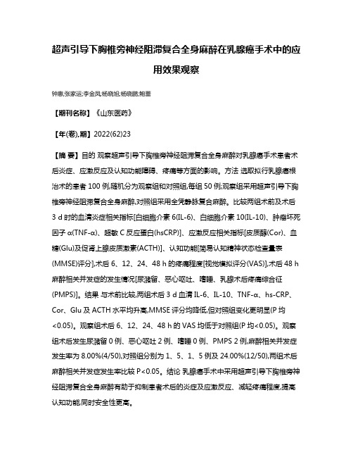 超声引导下胸椎旁神经阻滞复合全身麻醉在乳腺癌手术中的应用效果观察