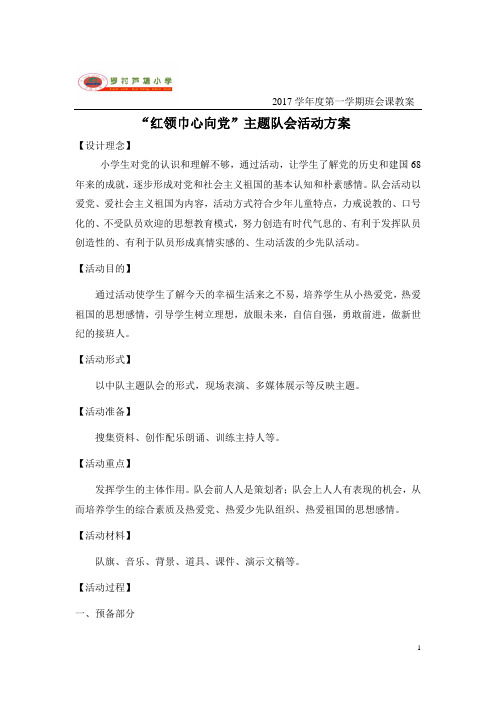 “红领巾心向党”主题队会活动方案(瑶)