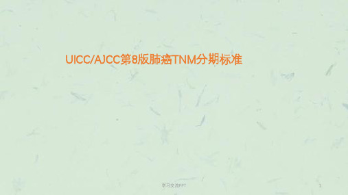 AJCC肺癌第版TNM分期课件