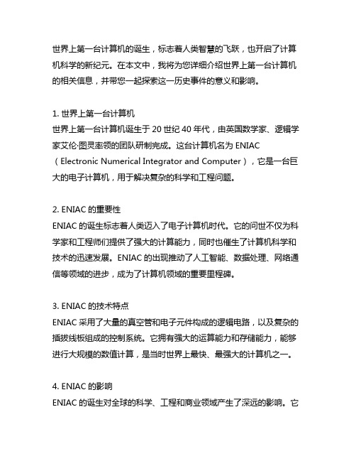 关于世界上第一台计算机相关介绍的说明