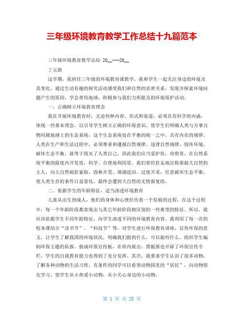 三年级环境教育教学工作总结十九篇范本