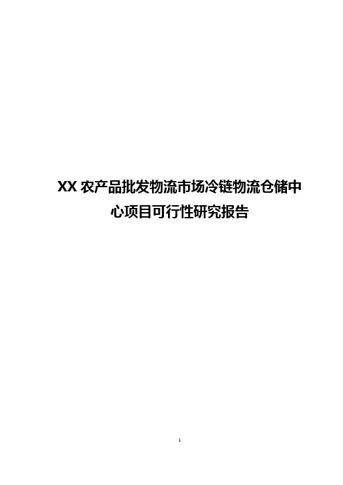 XX农产品批发物流市场冷链物流仓储中心项目可行性研究报告