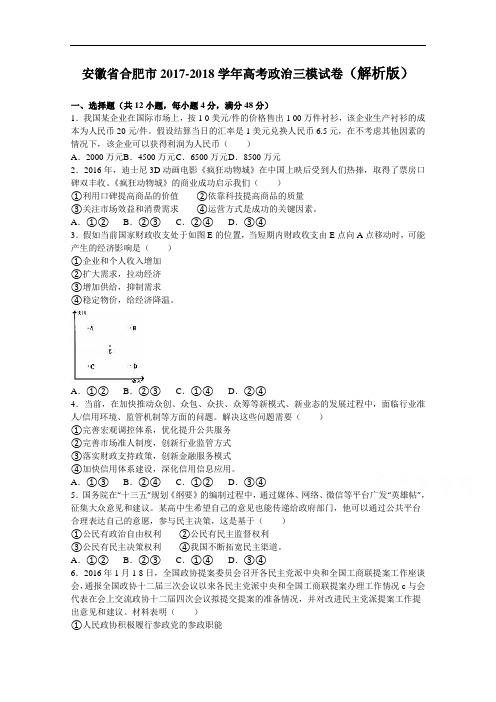 安徽省合肥市2017-2018学年高三第三次教学质量检测文综政治试卷 Word版含解析