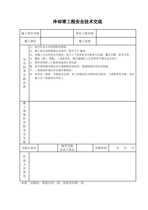 冷却塔工程安全技术交底范文