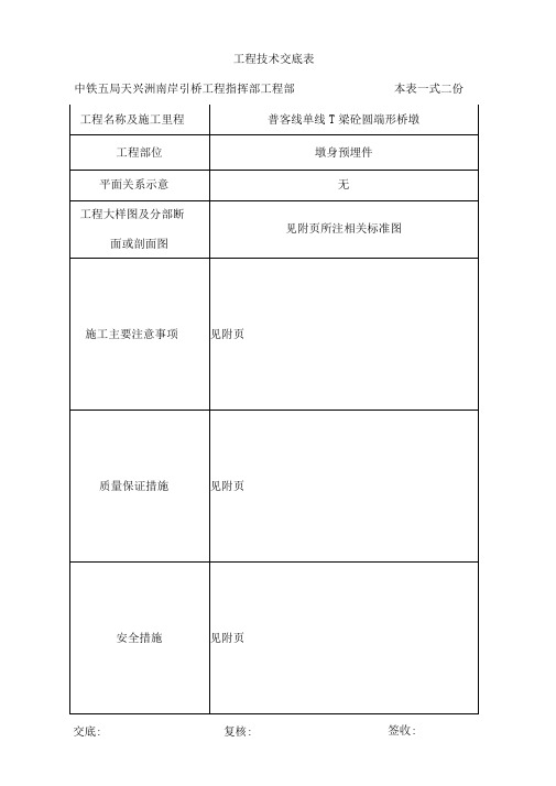 单线T梁简支桥墩预埋件技术交底