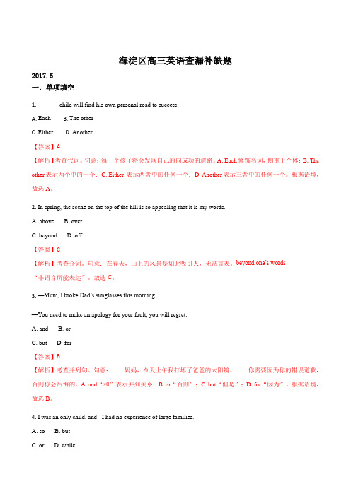 北京市海淀区2017届高三英语查漏补缺题(解析版)