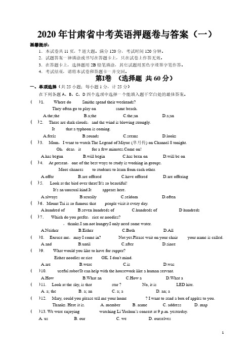 2020年甘肃省中考英语押题卷与答案