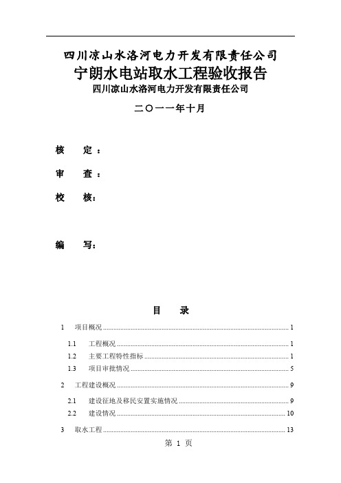 wt宁朗水电站取水工程验收报告-64页文档资料