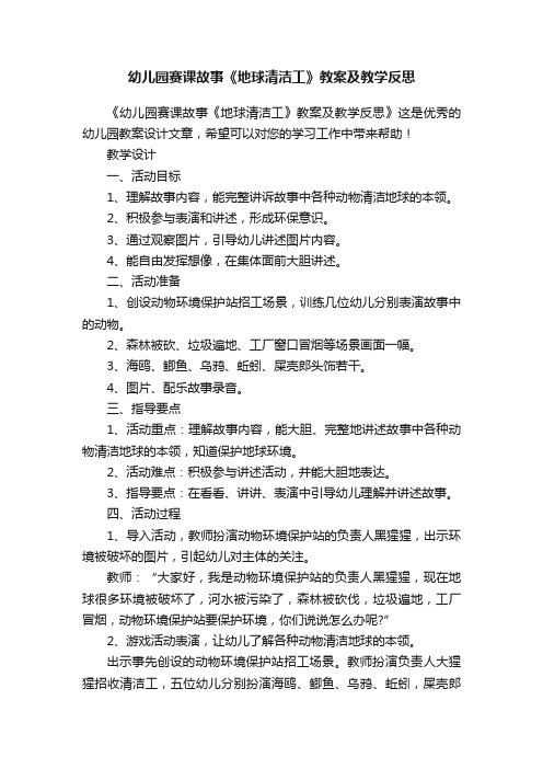 幼儿园赛课故事《地球清洁工》教案及教学反思