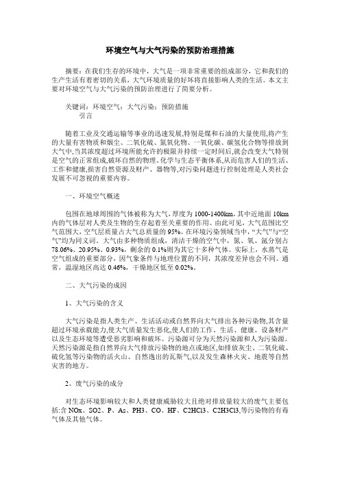 环境空气与大气污染的预防治理措施