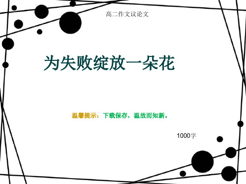 高二作文议论文《为失败绽放一朵花》1000字