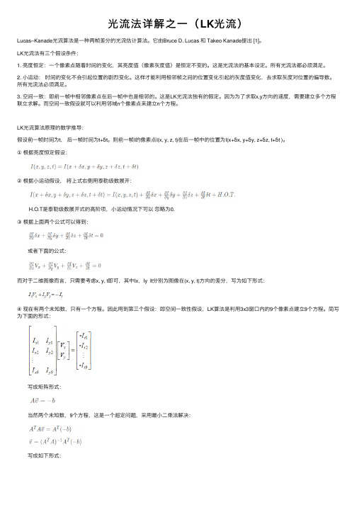 光流法详解之一（LK光流）